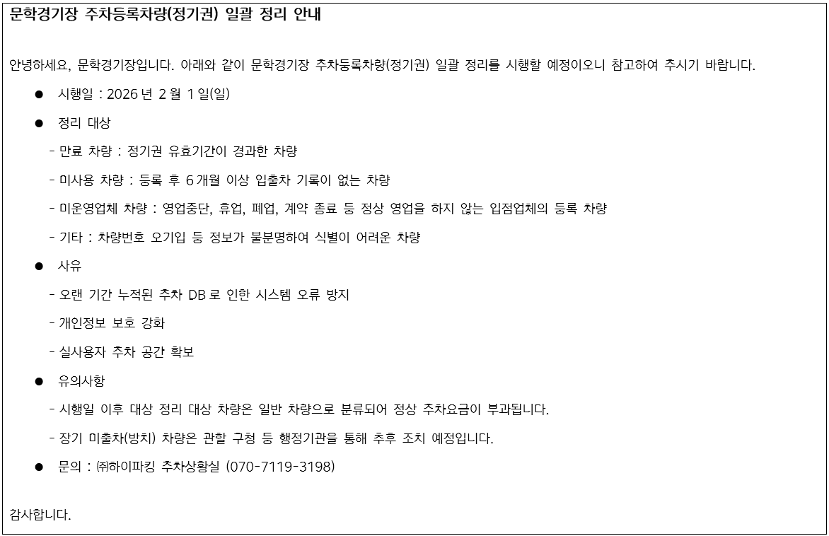 문학경기장 주차등록차량(정기권) 일괄 정리 안내.png